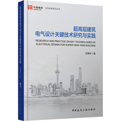 醉染图书超高层建筑电气设计关键技术研究与实践9787112261444