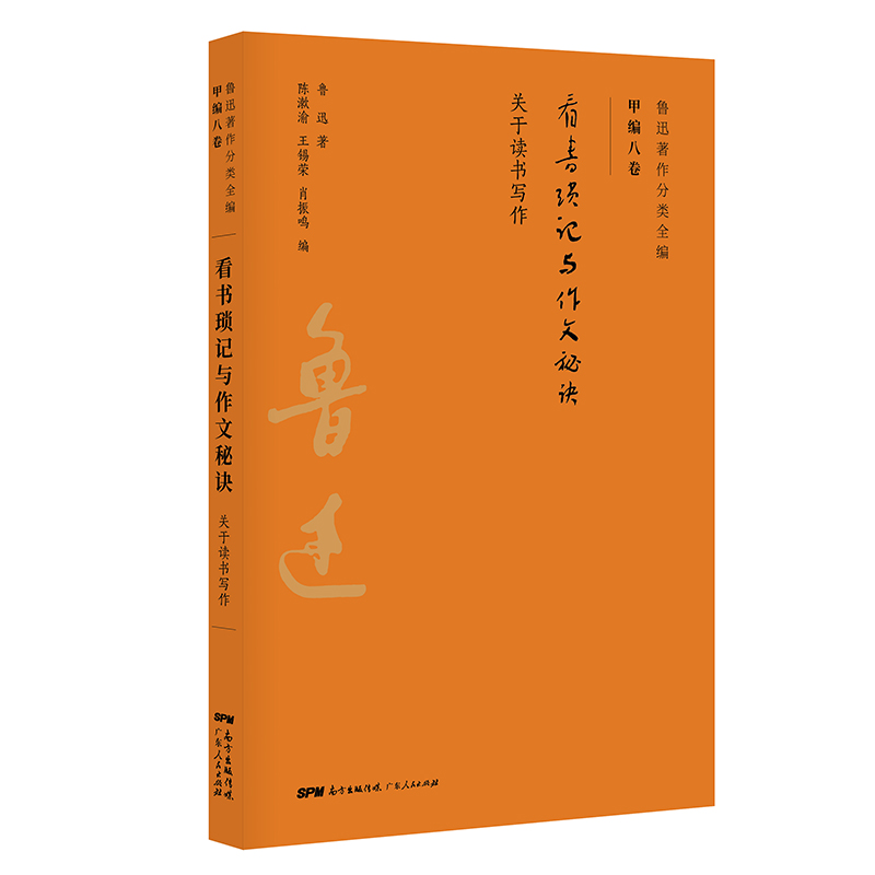 醉染图书看书琐记与作文秘诀/鲁迅著作分类全编9787218134963