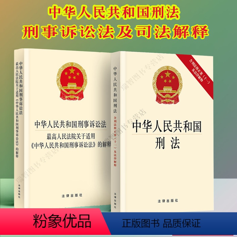 [正版]全新 中华人民共和国刑法含刑法修正案十一 刑事诉讼法司法解释高人民法院关于适用的解释法律法规新刑法刑诉全2册