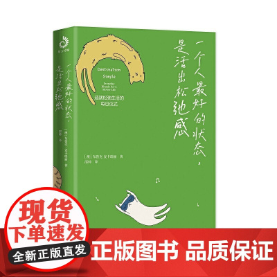 一个人的状态,是活出松弛感(松弛感,允许一切发生) 正版书籍