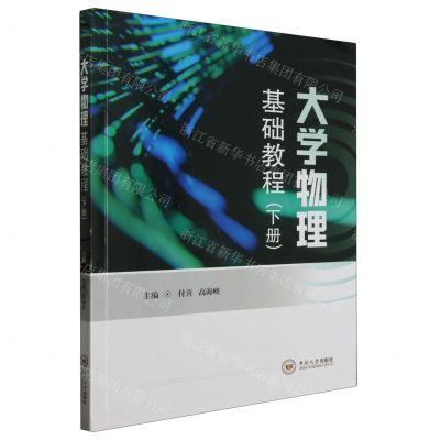 [N]大学物理基础教程(下)-9787548753537