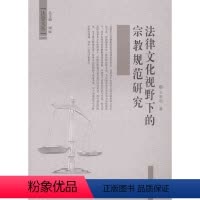 [正版]书籍 法律文化视野下的宗教规范研究 王宏选厦门大学出版社9787561543108
