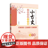 小古文分级阅读天天练 5年级
