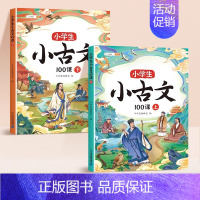 [全2册]小古文100课(上下册) 小学通用 [正版]小学必背文言文阅读与训练100篇上册下册三年级四五六年级人教注音版
