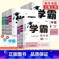 [正版]25春/24秋 学霸题中题七八九年级上册下册数学语文英语物理化学 中考版同步课时提优练习册基础提优专项强化训练