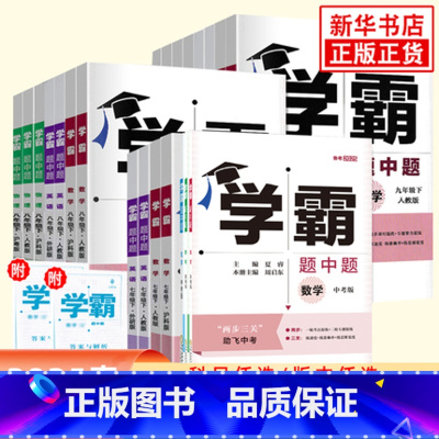 [正版]25春/24秋 学霸题中题七八九年级上册下册数学语文英语物理化学 中考版同步课时提优练习册基础提优专项强化训练