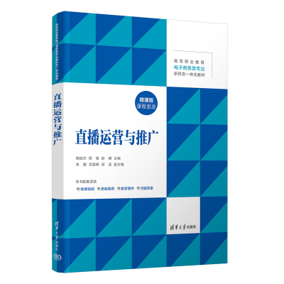 正版新书]直播运营与推广 微课版赖良杰,郭瑜,赵娜 编9787302668