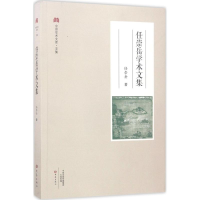 音像任崇岳学术文集任崇岳 著