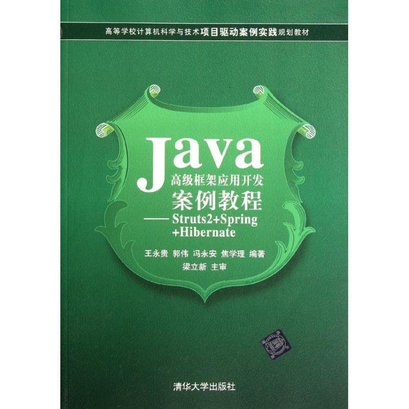 正版新书]Java高级框架应用开发案例教程:Struts2+Spring+Hibern