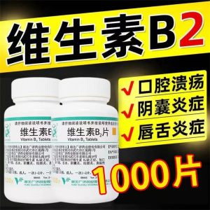 [小白瓶 升级大容量 1000片/瓶 1瓶装]妙手 维生素B2片1000片嘴唇干裂舌炎唇炎口角炎正品保证脂溢性皮炎