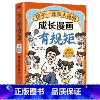 孩子一读就入迷的成长漫画.有规矩 [正版]孩子一读就入迷的成长漫画有规矩漫画版青少年礼仪常识读物儿童好品格培养中小学生课