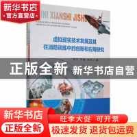 正版 虚拟现实技术发展及其在消防训练中的创新和应用研究 朱江//