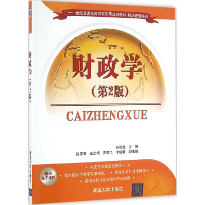 正版新书]财政学(第2版)孙世强 编9787302437123