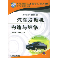正版新书]汽车发动机构造与维修张西振 韩梅9787111166245