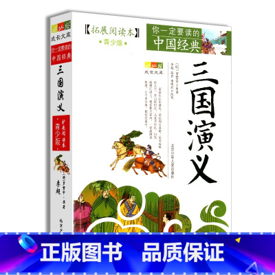 [正版]三国演义 拓展阅读本青少年版原著 快乐读书吧 小学生四五六年级下册课外阅读四大名著 罗贯中 北京少年儿童出版社