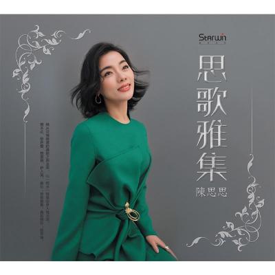 正版唱片陈思思：思歌雅集2019年全新专辑CD+歌词本