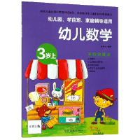 音像幼儿数学(3岁上幼儿园学前班家庭辅导适用)编者:金世永