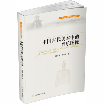 [M]中国古代美术中的音乐图像-9787569020588