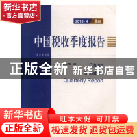 正版 中国税收季度报告:2018·4 总68 国家税务总局编 中国税务出