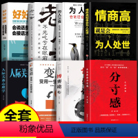 [全8册]生活需要分寸感 [正版]生活需要分寸感+博弈论+情商高就是会为人处世全3册 成功励志书籍 所谓情商高就是做人说