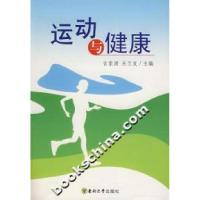 正版新书]运动与健康吉崇波 关兰友9787564108540