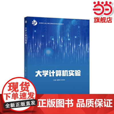 大学计算机实验.蓝集明 吴亚东9787040550504/高等教育出版社