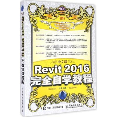 正版新书]中文版Revit2016完全自学教程李鑫9787115430335