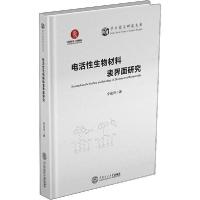音像电活物材料表界面研究(精)/学术前沿研究文库宁成云