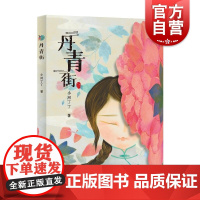 丹青街 小巨人原创小河丁丁著少年儿童出版社中国式童年成长传统技艺工艺文化精神传承