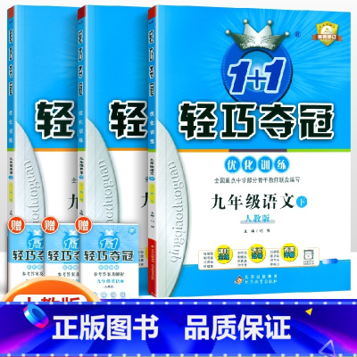 [人教版]九年级下册语数英(3本套装) 九年级/初中三年级 [正版]2024版初中轻巧夺冠优化训练九年级上册下册数学物理