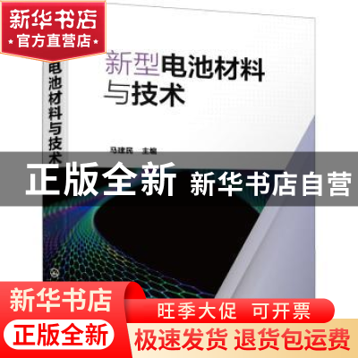 正版 新型电池材料与技术 马建民 主编 化学工业出版社 9787122