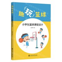 [N]趣玩篮球(小学生篮球课程设计)-9787313279330