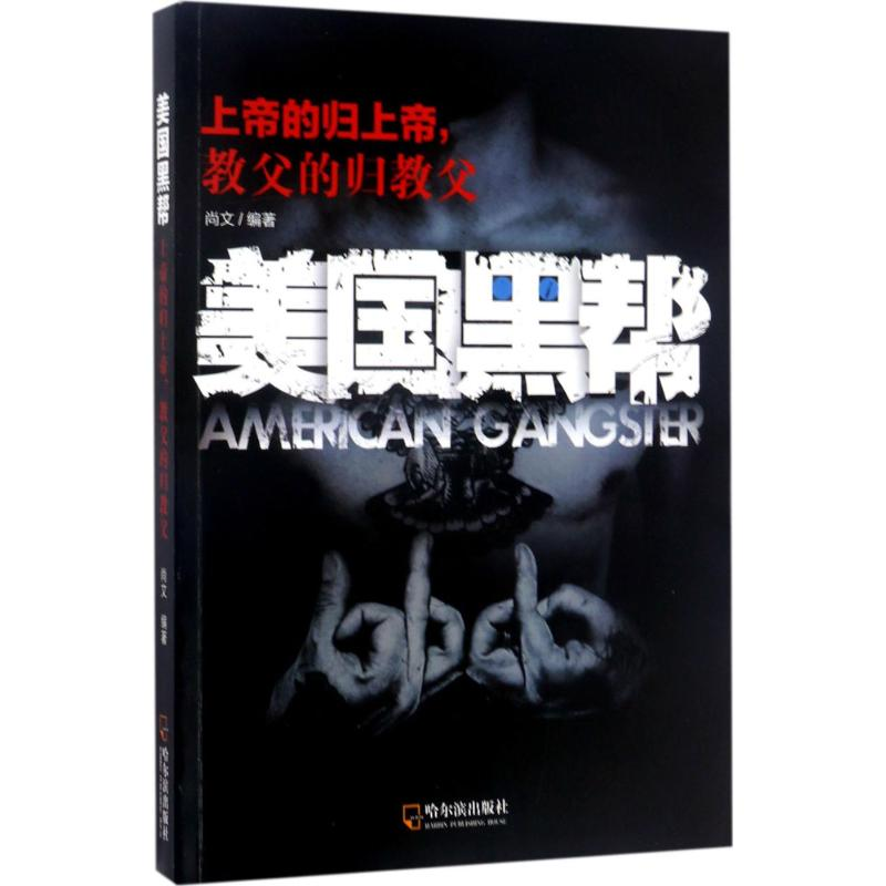 音像美国黑帮尚文 编著