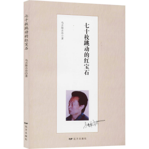 醉染图书七十枚跳动的红宝石9787555513612
