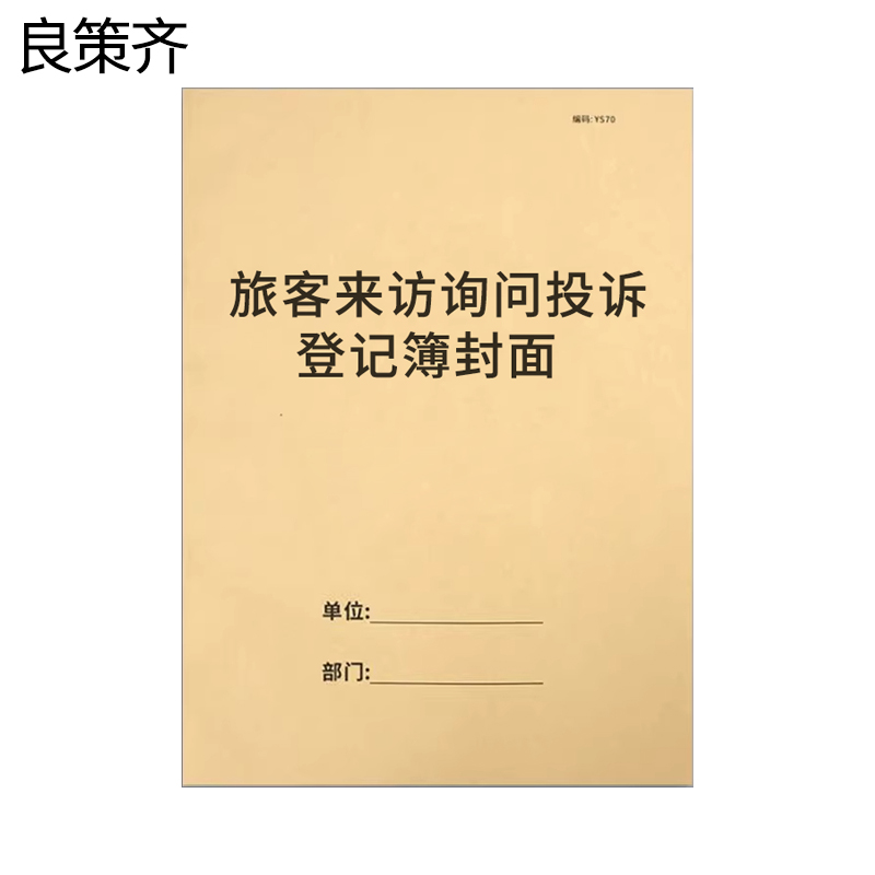 良策齐本册旅客来访询问投诉登记簿封面600×213mm本