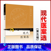 [正版]医学书 现代著名老中医名著重刊丛书(第五辑)现代医案选 萧龙友 9787117095815 人民卫生出版社