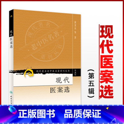 [正版]医学书 现代著名老中医名著重刊丛书(第五辑)现代医案选 萧龙友 9787117095815 人民卫生出版社
