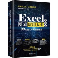 正版新书]Excel图表应用大全(基础卷)羊依军9787301315613