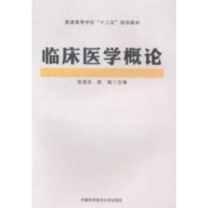 正版新书]临床医学概论张道友,陈斌 主编 著9787312035937