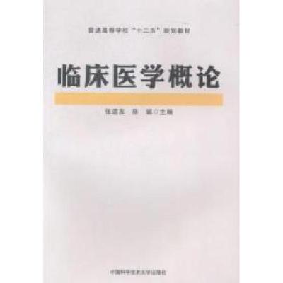 正版新书]临床医学概论张道友,陈斌 主编 著9787312035937