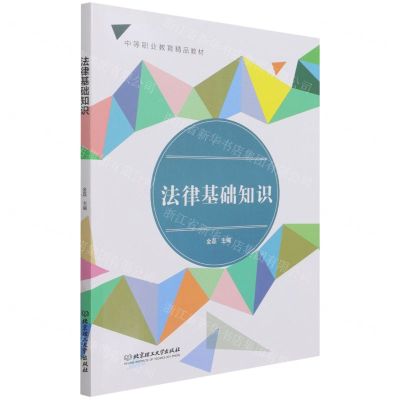 [N]法律基础知识(中等职业教育精品教材)-9787568299329