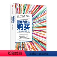 [正版]顾客为什么购买 第三版销售系列帕科昂德希尔著10年的销售圣经 购物消费行为学研究影响力 零售行为学购买力