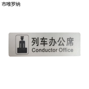 市唯罗纳标识标牌列车办公席188mm*62mm张