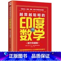 [正版]越算越聪明的印度数学(比一般算法快10~15倍,9~99岁都适用的“头脑瑜伽”!引爆思维,一望算式,呼出答案!