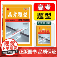 高考题型 2026天利38套 浙江专用 地理 ·选择题 彷真训练基础点高中覆习资料高考抢分