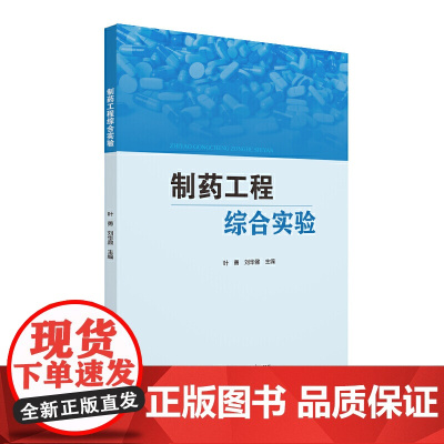 制药工程综合实验