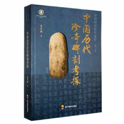 正版新书]中国历代珍奇碑刻考探金其桢9787540885632
