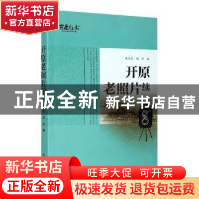 正版 开原老照片续 戴为众,高伟 辽宁人民出版社 9787205099114