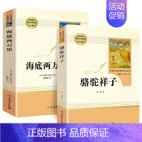 [七下必读]骆驼祥子+海底两万里 [正版]朝花夕拾西游记鲁迅原著七年级上下册必读课外书人民教育出版社无删减完整初一初中十