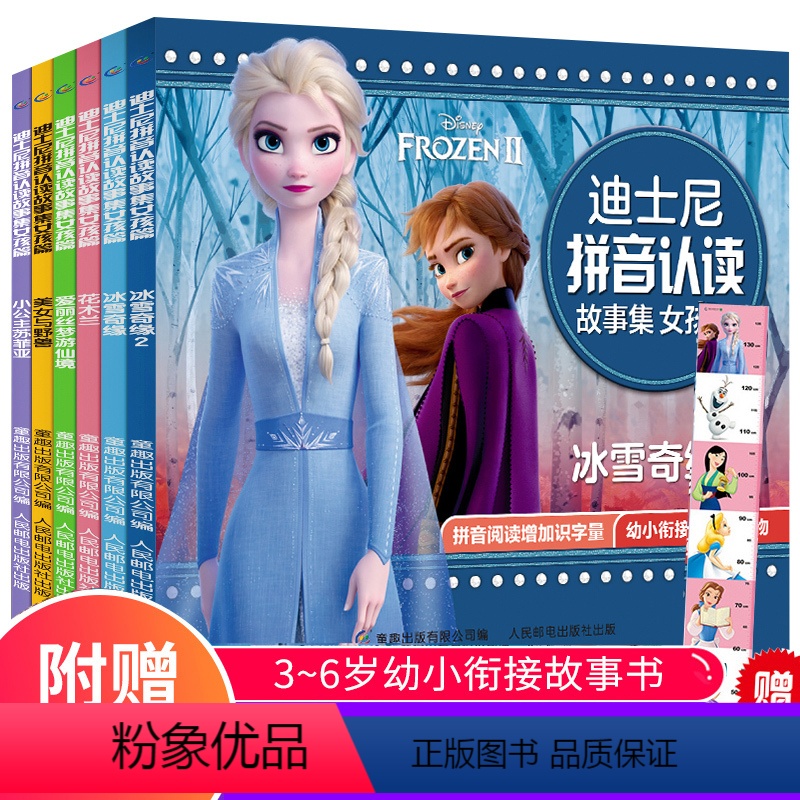 [正版]赠身高尺 冰雪奇缘故事书 迪士尼拼音认读故事集女孩篇注音版 带拼音的儿童故事书 一二年级小学生课外阅读3-6岁